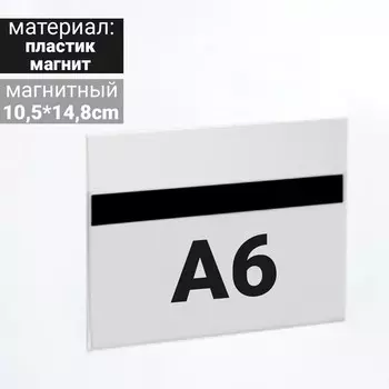 Ценникодержатель магнитный 14,8*10,5, формат А6, прозрачный