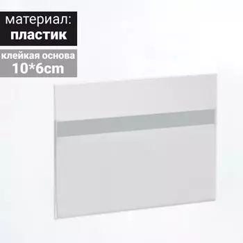 Ценникодержатель на скотче 100*60, прозрачный