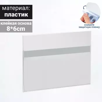 Ценникодержатель на скотче 8060, прозрачный