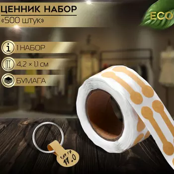 Ценники наклейки для украшений, 500 шт., 4.21.10.1 см, бежевый