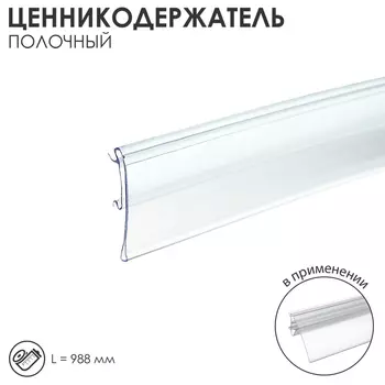 Ценникодержатель полочный, 98,80,73,9 см, цвет прозрачный
