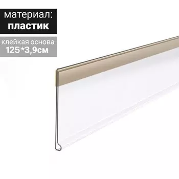 Ценникодержатель полочный самоклеящийся, DBR=39, 1250 мм, прозрачный