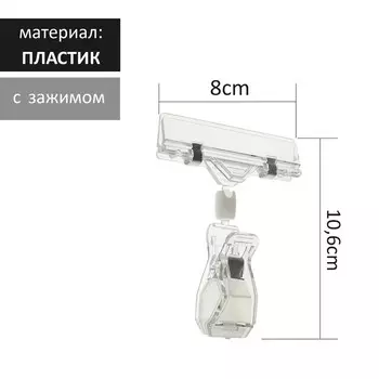 Ценникодержатель с зажимом, d=2 см, 82.710.6 см, прозрачный