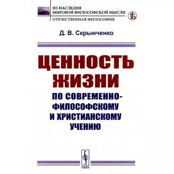 Ценность жизни по современно-философскому и христианскому учению. Скрынченко Д.В.
