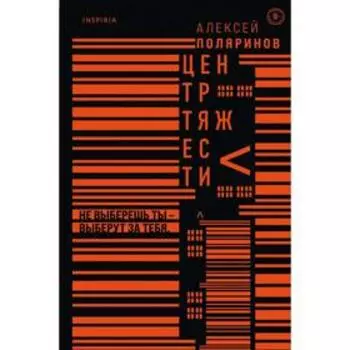 Центр тяжести. Поляринов А. В.