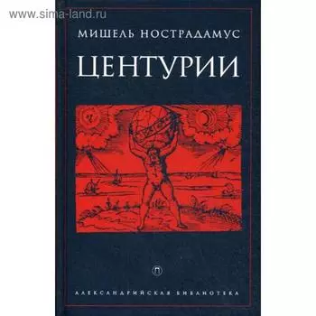 Центурии. Нострадамус М.