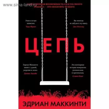 Цепь. Маккинти Э.