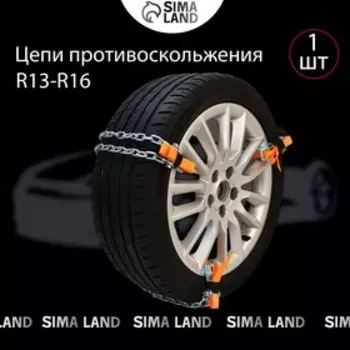 Цепь противоскольжения R=13 - 16