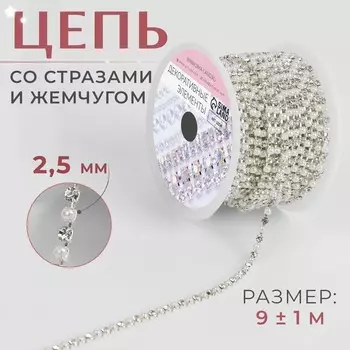 Цепь со стразами и жемчугом, металл, пластик, стекло, 2.5 мм, 9±1 м, цвет серебряный