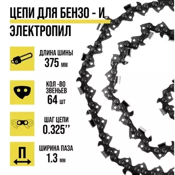 Цепь ТУНДРА, 15, 375 мм, ширина паза 1.3 мм, шаг 0.325, 64 звена