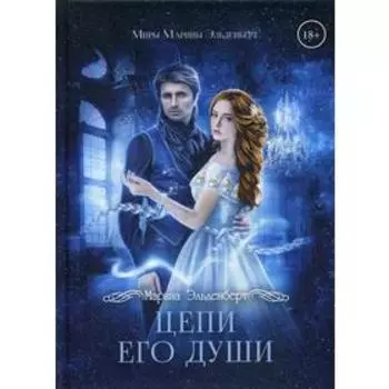 Цепи его души. Эльденберт М.