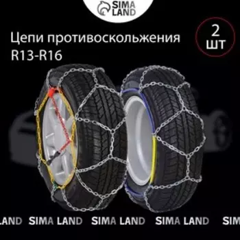 Цепи противоскольжения R=13 - 16, набор 2 шт.