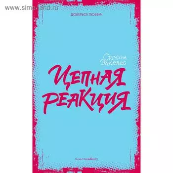 Цепная реакция. Элкелес С.