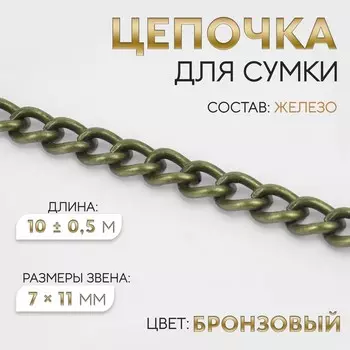 Цепочка для сумки, 711 мм, 10±0.5 м, цвет бронзовый