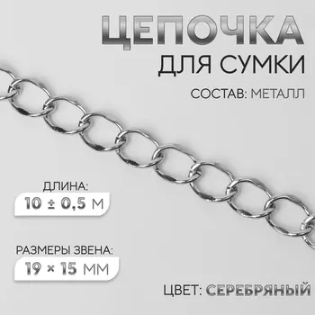 Цепочка для сумки, металлическая, 1915 мм, 10±0.5 м, цвет серебряный