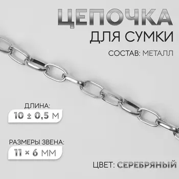 Цепочка для сумки, металлическая, овальное звено, 116 мм, 10±0.5 м, цвет серебряный