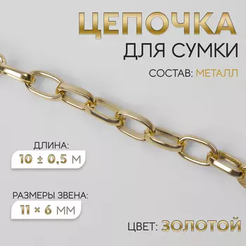 Цепочка для сумки, металлическая, овальное звено, 11 6 мм, 10 ± 0,5 м, цвет золотой