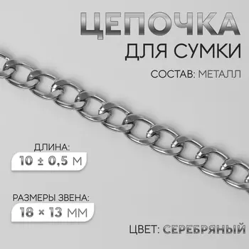 Цепочка для сумки, металлическая, плоская, 18 13 мм, 10 ± 0,5 м, цвет серебряный