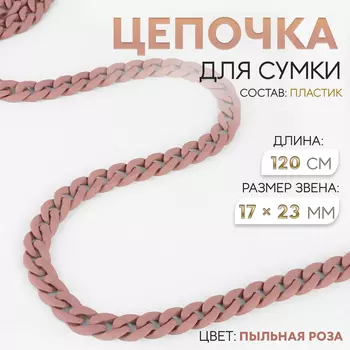 Цепочка для сумки, пластиковая, матовая, 1723 мм, 120 см, цвет пыльная роза