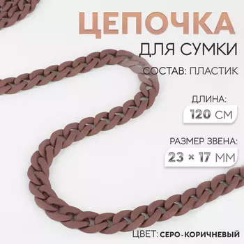 Цепочка для сумки, пластиковая, матовая, 1723 мм, 120 см, серо-коричневая