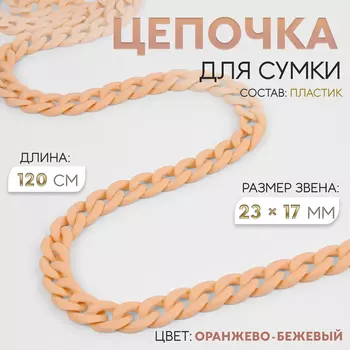 Цепочка для сумки, пластиковая, матовая, 2317 мм, 120 см, оранжево-бежевая