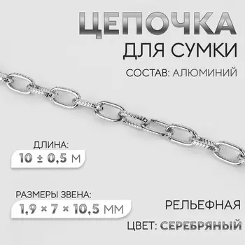 Цепочка для сумки, рельефная, железная, 1.9710.5 мм, 10±0.5 м, цвет серебряный