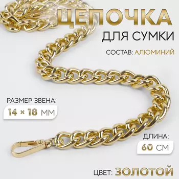Цепочка для сумки, с карабинами, 1418 мм, 60 см, цвет золотой