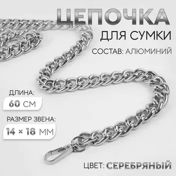 Цепочка для сумки, с карабинами, 1418 мм, 60 см, цвет серебряный