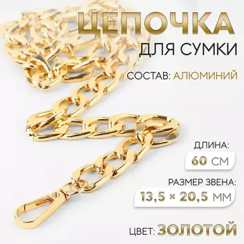 Цепочка для сумки, с карабинами, алюминиевая, 13.520.5 мм, 60 см, цвет золотой