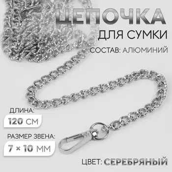 Цепочка для сумки, с карабинами, алюминиевая, 710 мм, 120 см, огранённая, цвет серебряный