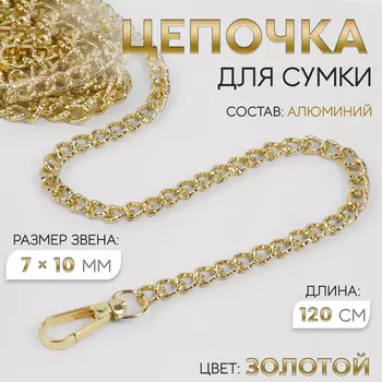 Цепочка для сумки, с карабинами, алюминиевая, 7 10 мм, 120 см, огранённая, цвет золотой