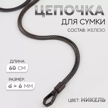 Цепочка для сумки, с карабинами, d=6 мм, 60 см, цвет никель