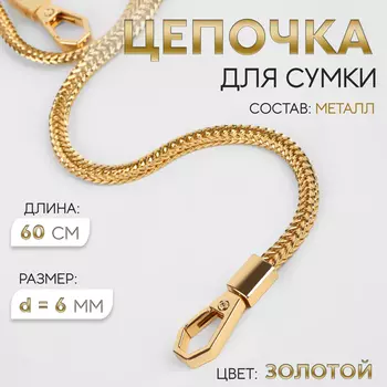 Цепочка для сумки, с карабинами, d=6 мм, 60 см, цвет золотой