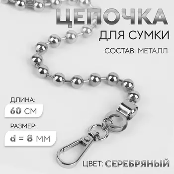 Цепочка для сумки, с карабинами, d=8 мм, 60 см, цвет серебряный