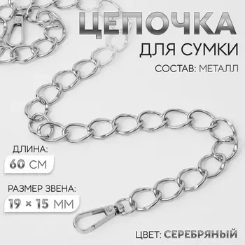 Цепочка для сумки, с карабинами, металлическая, 1915 мм, 60 см, цвет серебряный