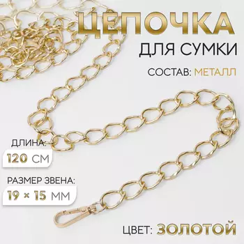 Цепочка для сумки, с карабинами, металлическая, 1915 мм, 120 см, цвет золотой