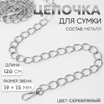 Цепочка для сумки, с карабинами, металлическая, 1915 мм, 120 см, цвет серебряный