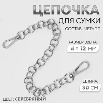 Цепочка для сумки, с карабинами, металлическая, d=12 мм, 30 см, цвет серебряный