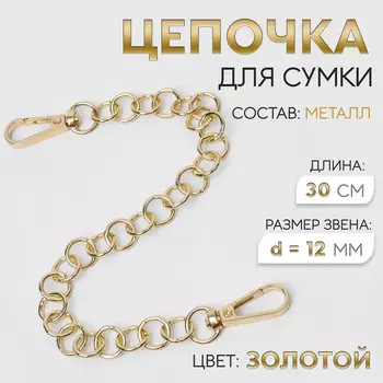 Цепочка для сумки, с карабинами, металлическая, d=12 мм, 30 см, цвет золотой