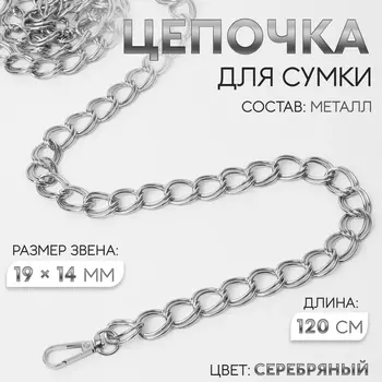 Цепочка для сумки, с карабинами, металлическая, двойная, 1914 мм, 120 см, цвет серебряный