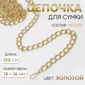 Цепочка для сумки, с карабинами, металлическая, двойная, 1914 мм, 120 см, цвет золотой