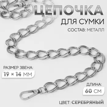 Цепочка для сумки, с карабинами, металлическая, двойная, 1914 мм, 60 см, цвет серебряный