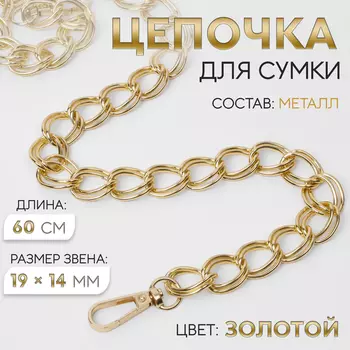 Цепочка для сумки, с карабинами, металлическая, двойная, 1914 мм, 60 см, цвет золотой
