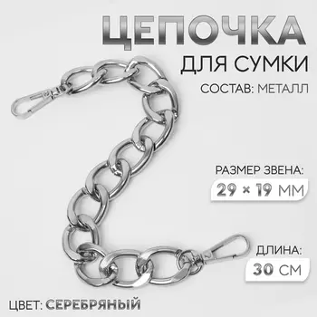 Цепочка для сумки, с карабинами, металлическая, плоская, 2919 мм, 30 см, цвет серебряный