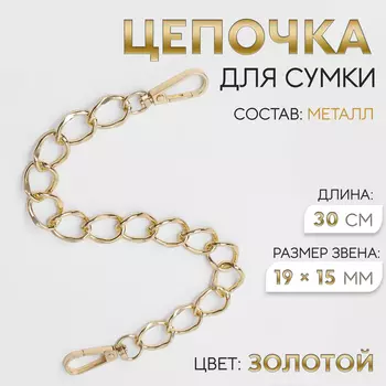 Цепочка для сумки, с карабинами, металлическая, плоская, 1915 мм, 30 см, цвет золотой