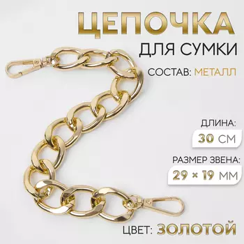 Цепочка для сумки, с карабинами, металлическая, плоская, 2919 мм, 30 см, цвет золотой