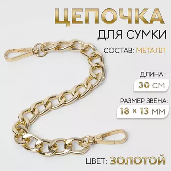 Цепочка для сумки, с карабинами, металлическая, плоская, 1813 мм, 30 см, цвет золотой