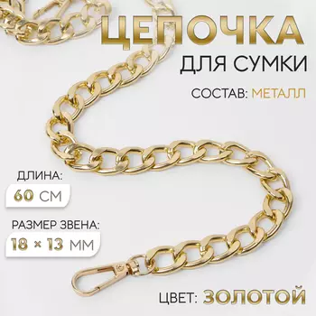Цепочка для сумки, с карабинами, металлическая, плоская, 1813 мм, 60 см, цвет золотой