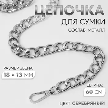 Цепочка для сумки, с карабинами, металлическая, плоская, 1813 мм, 60 см, цвет серебряный