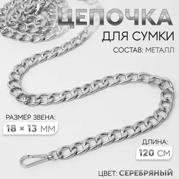 Цепочка для сумки, с карабинами, металлическая, плоская, 1813 мм, 120 см, цвет серебряный